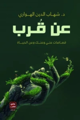 [9789779921402] عن قرب