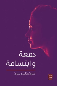 [9789776541726] دمعة وابتسامة