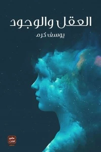 [9789779920566] العقل والوجود