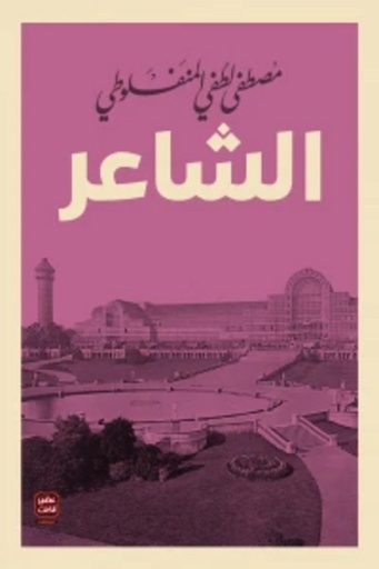 [9789779920481] الشاعر