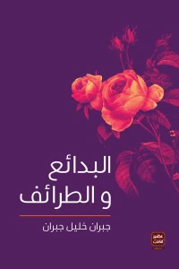 [9789776541740] البدائع والطرائف