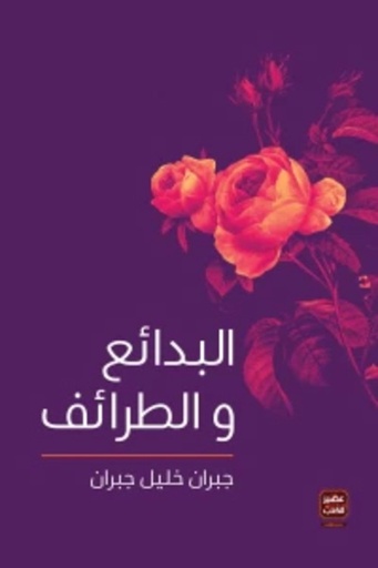 [9789776541740] البدائع والطرائف