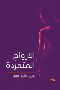 [9789776541993] الأرواح المتمردة