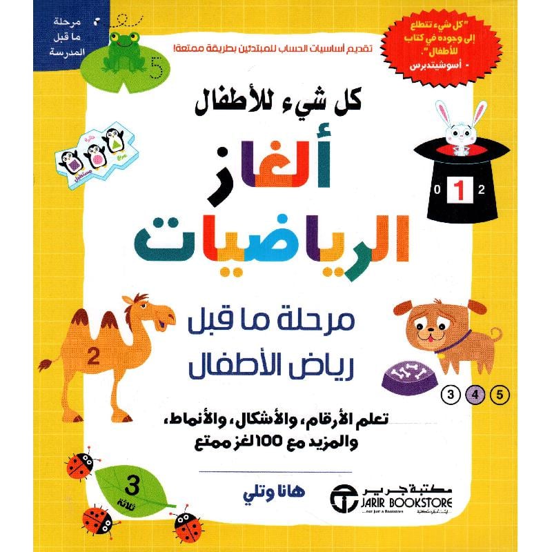 [6281072122362] كل شيء للاطفال الغاز الرياضيات مرحلة ماقبل رياض الاطفال‎