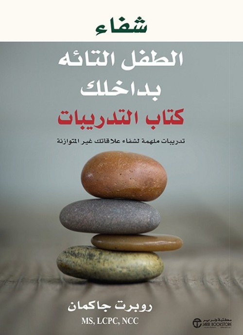 شفاء الطفل التائه بداخلك كتاب التدريبات تدريبات‎