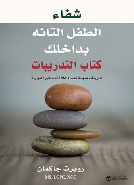 [6281072122232‎‎] شفاء الطفل التائه بداخلك كتاب التدريبات تدريبات‎