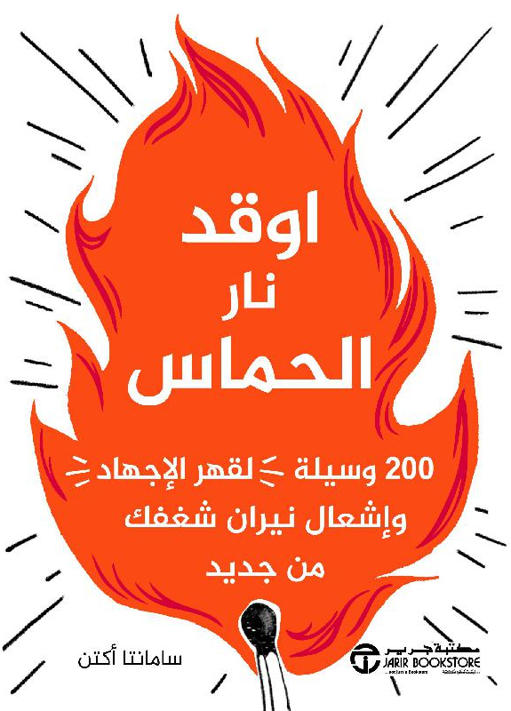 [6281072122287] اوقد نار الحماس 200  وسيلة لقهر الاجهاد و اشعال نيران شغفك‎