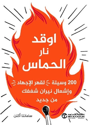 [6281072122287] اوقد نار الحماس 200  وسيلة لقهر الاجهاد و اشعال نيران شغفك‎
