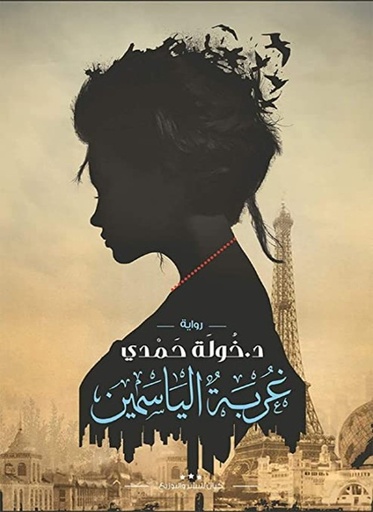 [9789776376632] غربة الياسمين