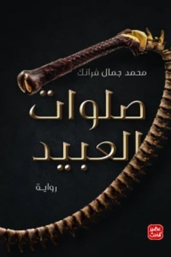 [9789776972070] صلوات العبيد