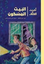البيت المسكون