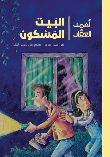 [9789957682347] البيت المسكون
