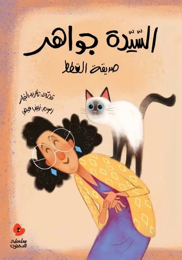[9789957040857] السيدة جواهر صديقة القطط