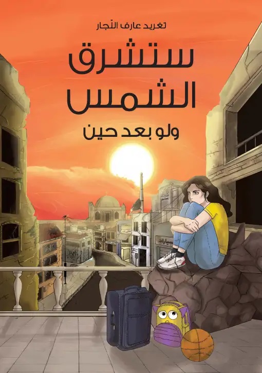 [9789957040949] ستشرق الشمس ولو بعد حين