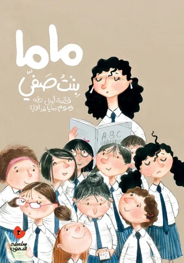 [9789957041359] ماما بنت صفي