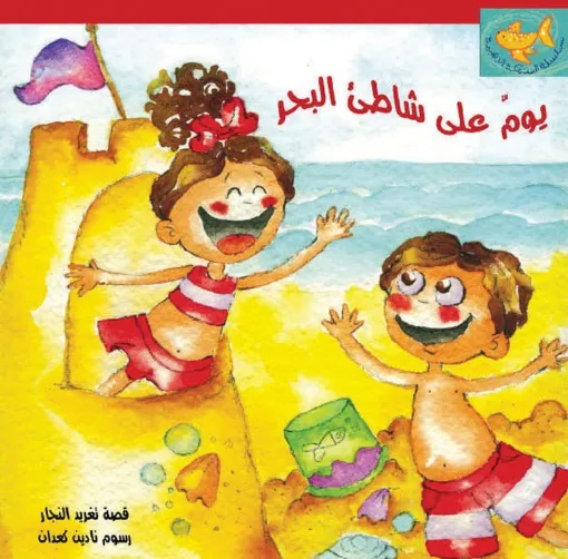 [9789957040475] يوم على شاطئ البحر