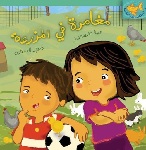 [9789957040413] مغامرة في المزرعة