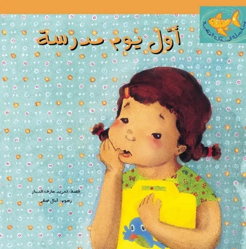 [9789957040352] أول يوم مدرسة