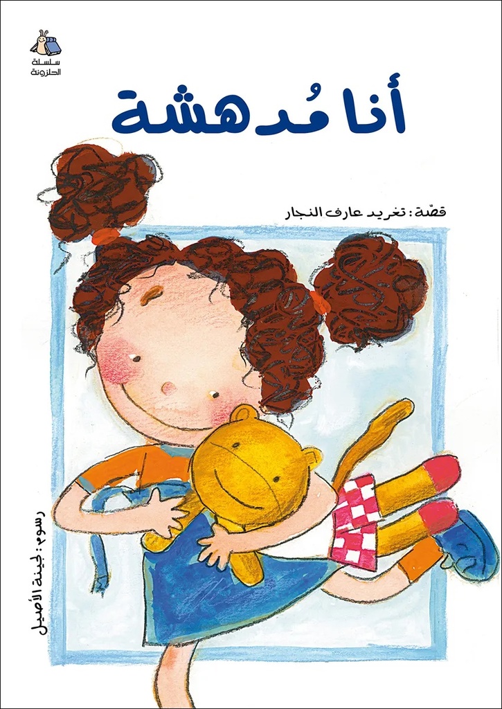 [9789957040093] أنا مدهشة