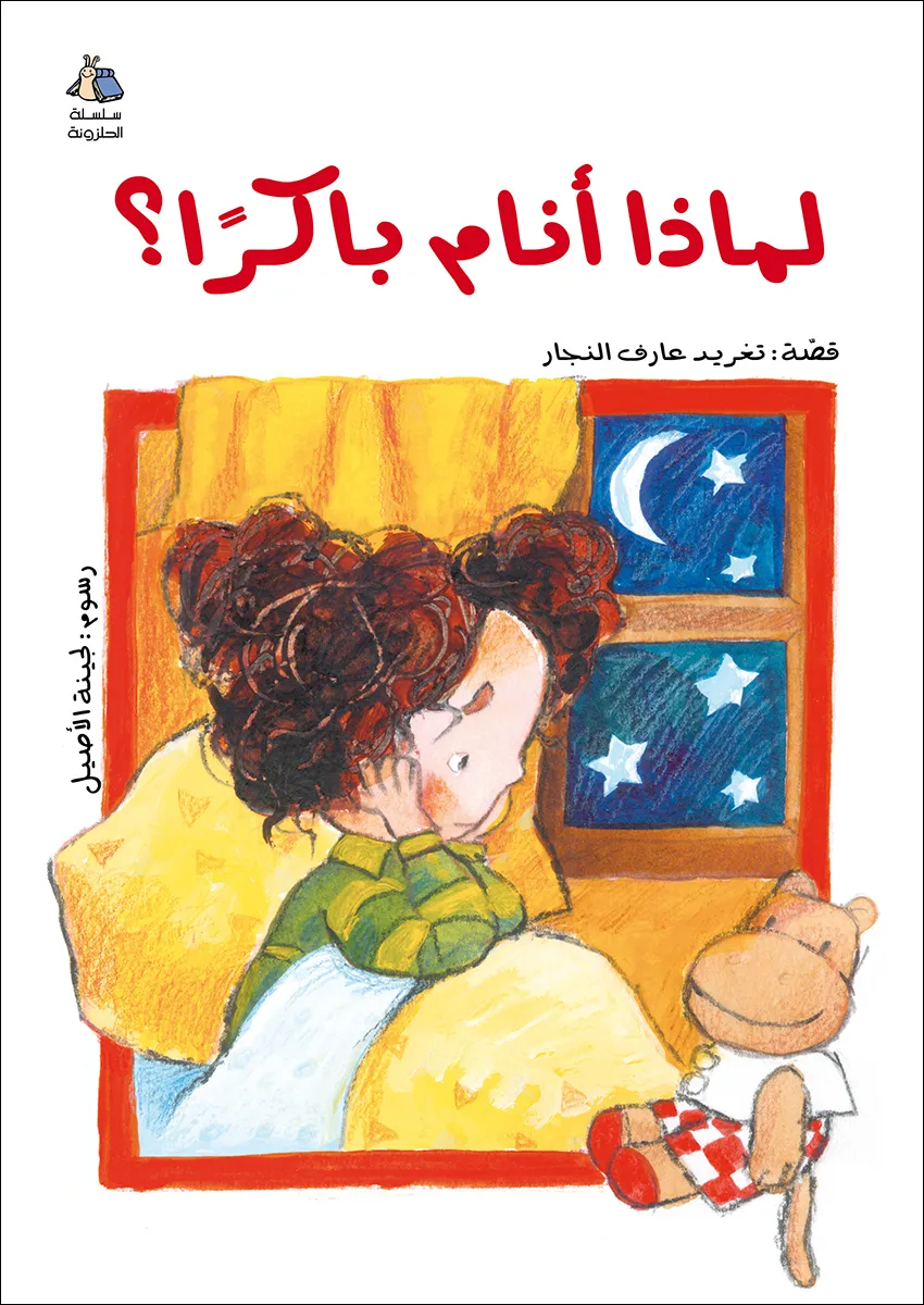 [9789957040185] لماذا أنام باكراً؟