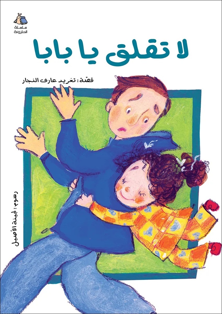لا تقلق يا بابا