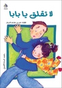 لا تقلق يا بابا