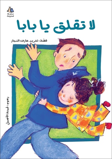 [9789957040284] لا تقلق يا بابا