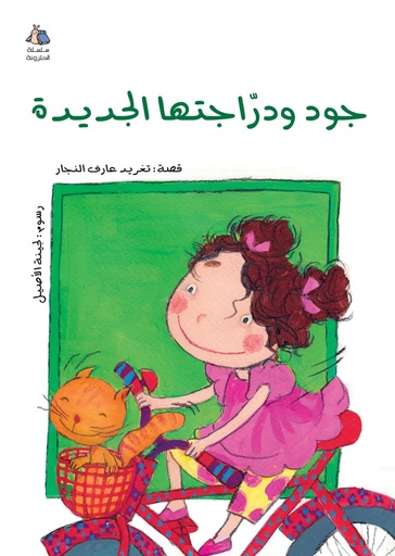 [9789957040604] جود ودراجتها الجديدة
