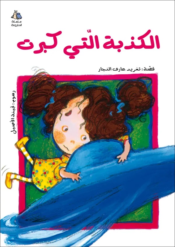 [9789957040307] الكذبة التي كبرت