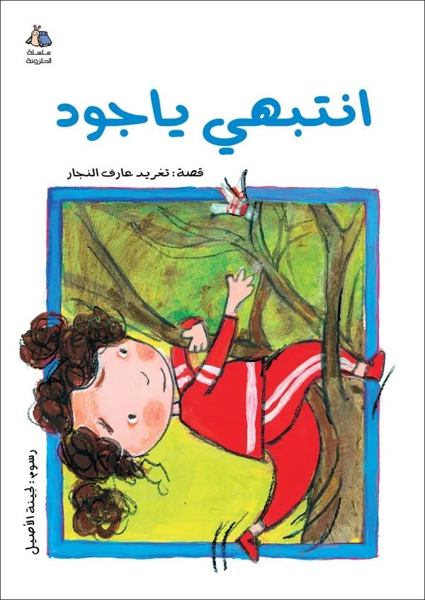 [9789957040383] انتبهي يا جود