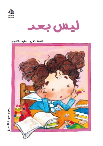 [9789957040130] ليس بعد