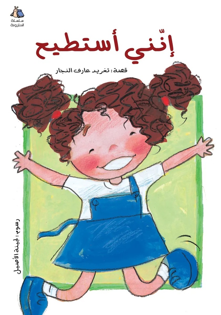 [9789957040055] إنني أستطيع