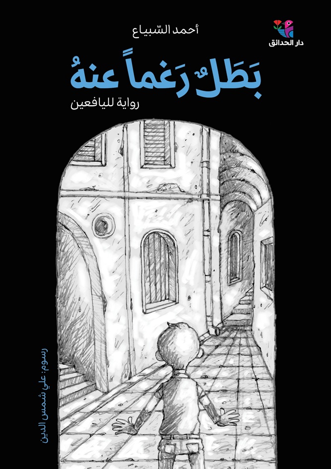 [9786144391754] بطل رغماً عنه