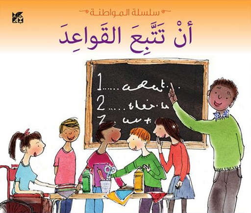 [9789992194249] سلسلة المواطنة: أن تتبع القواعد