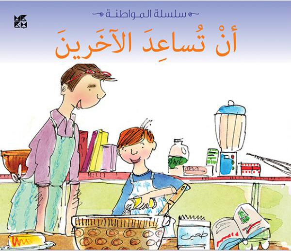 [9789992194218] سلسلة المواطنة: أن تساعد الأخرين