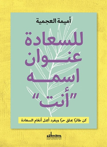 [9789778211283] للسعادة عنوان اسمه أنت‎