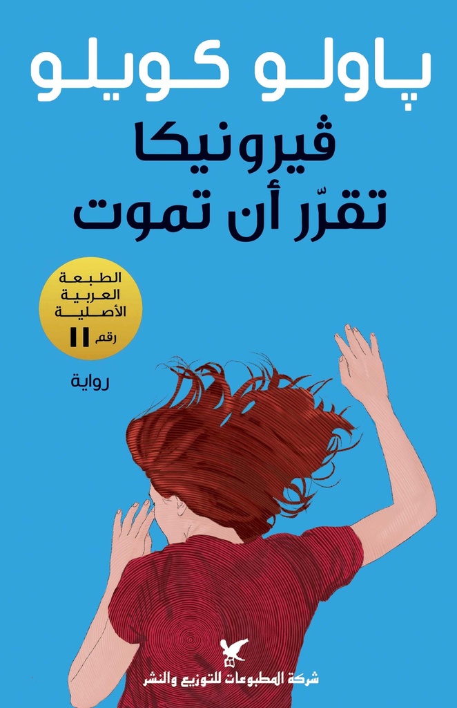[9789953882512] فيرونيكا تقرر أن تموت