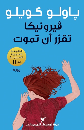 [9789953882512] فيرونيكا تقرر أن تموت