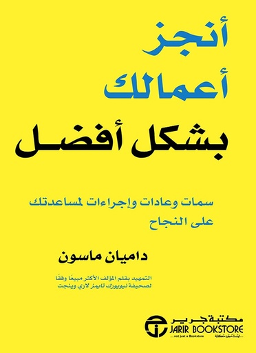 [6281072115906] أنجز أعمالك بشكل أفضل سمات وعادات واجراءات لمساعدتك على النجاح‎