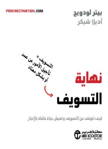 [6281072116590] نهاية التسويف كيف تتوقف عن التسويف و تعيش حياة حافلة بالانجاز
