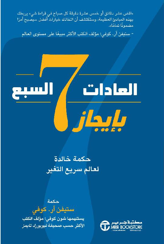 [6281072118655] العادات السبع بايجاز حكمة خالدة لعالم سريع التغير‎
