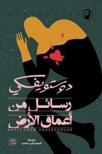 [9789776541818] رسائل من أعماق الأرض
