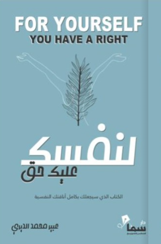 [9785642381526] لنفسك عليك حق