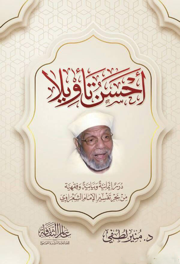 [4155365455524‎‎] أحسن تأويلا