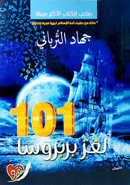 [6222010994023] لغز بربروسا