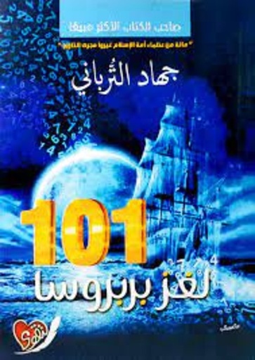 [6222010994023] لغز بربروسا