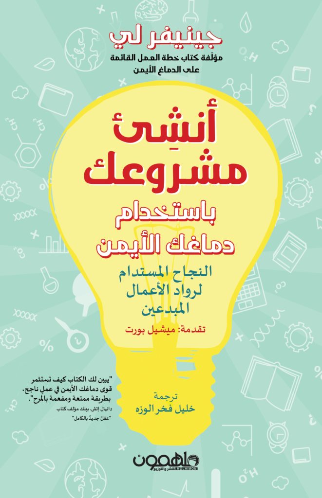 [9789948458159‎‎] انشئ مشروعك باستخدام دماغك الأيمن