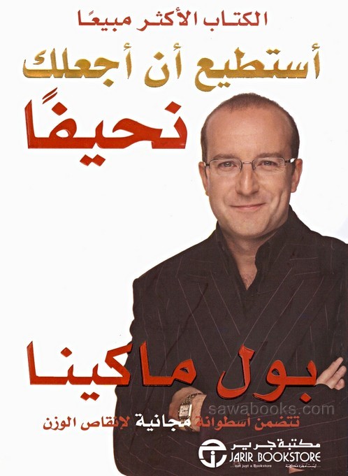 [QAFBOOK00083] أستطيع أن أجعلك نحيفا