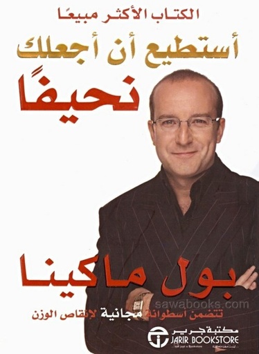 [QAFBOOK00083] أستطيع أن أجعلك نحيفا