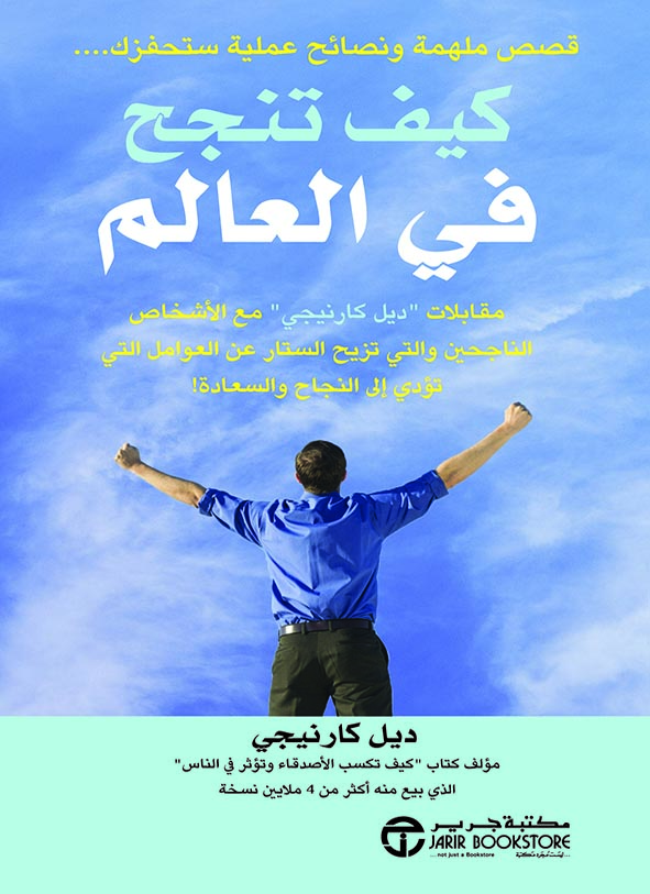 كيف تنجح في العالم
